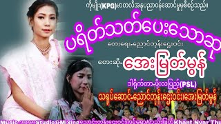 အေးမြတ်မွန်. ပရိတ်သတ် ပေးသော ဆု