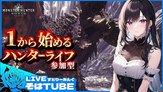 ＃17【モンスターハンターワールド：アイスボーン】PS版参加型・はまりたい【初見さんコメント歓迎】