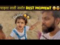 जेव्हा Beach वर खेळताना Bhaavya Harsh ला अचानक Dadda म्हणाली 🥹😍