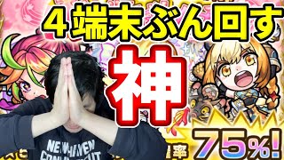 【春の運試しガチャ７５％】さすがの７５％は伊達じゃなかった・・・【モンスト】