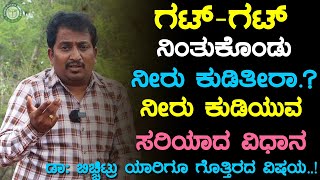 ನಿಂತು ನೀರು ಕುಡಿದರೆ  ಏನಾಗುತ್ತದೆ ? ನೀರು ಕುಡಿಯುವ ಸರಿಯಾದ ವಿಧಾನ | Nintu Neeru Kudi