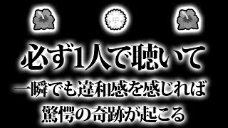 必ず一人で聴いてください。表示に違和感を感じる事が出来れば驚愕の奇跡が起こります。金運が上がる音楽・潜在意識・開運・風水・超強力・聴くだけ・宝くじ・睡眠