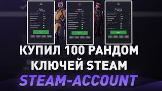 КУПИЛ 100 РАНДОМНЫХ КЛЮЧЕЙ СТИМ - ЧТО ВЫПАЛО? ПОЛНАЯ ПРОВЕРКА РАНДОМА НА STEAM-ACCOUNT