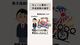 ちょっと面白い驚きの平成初期の雑学  #雑学 #平成 #shorts #ゆっくり解説