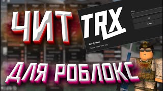 Как играть в роблокс с читами (TRX)