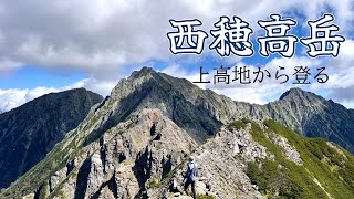 【北アルプス】西穂高岳を上高地からのぼりました。