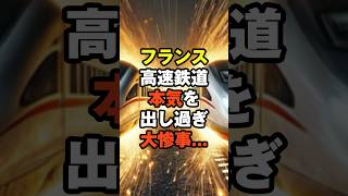 【海外の反応】フランス高速鉄道本気を出し過ぎ大惨事に...#海外の反応