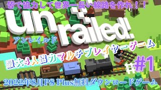 UNRAILED(アンレイルド）世界一長い線路を繋ぐぞ！！ 2022年8月PS PLUS無料ダウンロードゲーム