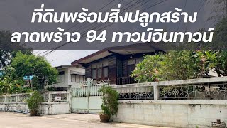 ที่ดิน พร้อมสิ่งปลูกสร้าง ซอยลาดพร้าวซอย 94 ทาวน์อินทาวน์ เลียบด่วนรามอินทรา กทม.