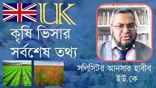 ইউকে কৃষি ভিসা || UK Agriculture Visa || UK Seasonal Visa Last Update