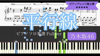 乃木坂46 / 平行線【耳コピ楽譜超上級】 (Piano cover)