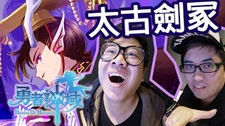 『 勇者神域 - 【太古劍冢】』最新最好既攻略!!!!!!就係要睇我channel啦!!!