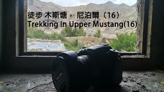 徒步 木斯塘， 尼泊爾 Trekking in Upper Mustang [16]