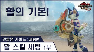 [ 믿쓸랭 가이드 : 세팅편 ] 16. 활 스킬 세팅 (1부) - 활의 기본에 대해 알아보자!