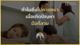 ทำไมถึงไม่ควรหย่า เมื่อเกิดปัญหามือที่สาม | Coach Adinan