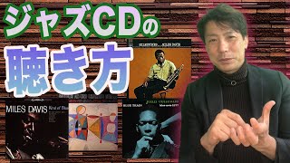 楽しみが広がる！ジャズCDの聴き方色々！演奏が上手くなる聴き方。好きなCDが見つかる聴き方など