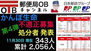 ■かんぽ生命■No.31■不適正営業■郵便局OB■第4弾 処分者■