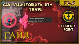 ГАЙД - Гнойное Небо или Как Убить Бегемота - Phonix Point Year One Edition на русском