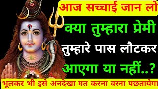 mahadev ji ka sandesh 🕉 क्या तुम्हारा प्रेमी तुम्हारे पास लौटकर आएगा 🕉shiv vani|shiv sandesh today