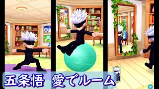 【呪術廻戦】五条悟　白猫プロジェクト　愛でルーム　Jujutsu Kaisen　Satoru Gojo