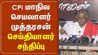 CPI மாநில செயலாளர் முத்தரசன் செய்தியாளர் சந்திப்பு | CPI Mutharasan | Press Meet