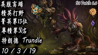 [S8美服高端]精英打野 菁英第13位 專精第50名 特朗德{NA High Elo}Challenger_Trundle_Replay