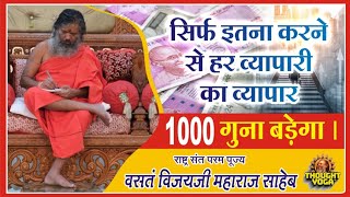 सिर्फ इतना करने से हर व्यापारी का व्यापार 1000 गुना बडेगा।@ sankesh ka khajna