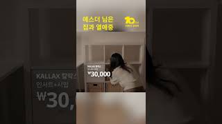 [IKEA] 이케아 10주년, 나는 집과 열애중_예스더💛