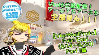 【VRChat】VRのお祭りに行こう！VketMallProto Fair1 East(8/14～8/20) Part.1編　～Vket公認配信～【Vket6】