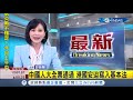 inews最新 港版國安法通過！中國人大常委會全票通過此法 將於港府刊憲後正式實施│【國際局勢。先知道】20200630│三立inews