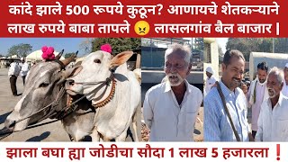 कांदे झाले 500 रूपये कुठून? आणायचे शेतकऱ्याने लाख रुपये बाबा तापले 😠 Lasalgaon bail bazar |