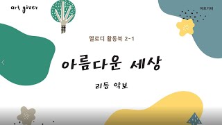 [아트기버]멜로디활동북12_아름다운 세상(리듬악보)_가이드영상