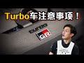 Turbo Engine 车主们买车以后应该避免的5件事！（汽车咖啡馆）｜automachi.com 马来西亚试车频道（中文字幕）