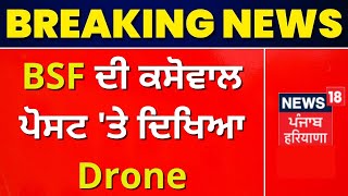 Gurdaspur News : BSF ਦੀ ਕਸੋਵਾਲ ਪੋਸਟ 'ਤੇ ਦਿਖਿਆ Drone | News18 Punjab