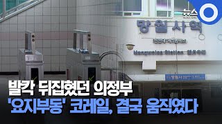 발칵 뒤집혔던 의정부.. '요지부동' 코레일, 결국 움직였다 / OBS 뉴스O