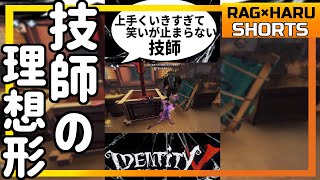 #shorts【第五人格】上手くいきすぎて笑いが止まらない技師【identityV】