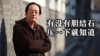 倪海厦：有没有胆结石，按一下就知道