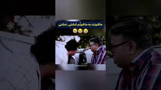 وقتی دوتا شیرازی میمالن به هم😂😂#SHORT_PLEASURE