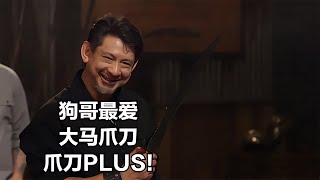 鍛刀大賽狗哥主場之錘爪刀與爪刀PLUS，狗哥感動的都哭了！ #锻刀大赛 #断刀 #大力本 #狗哥 #一窝Q