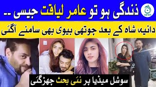 Aamir Liaquat Nay Dania Shah Kay Bad Chothi Shadi Bhi Kar Li? |Social Media Par Naye Bahas Chir Gaye