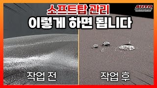 5분만에 알아보는 소프트탑 컨버터블 자동차 관리방법!