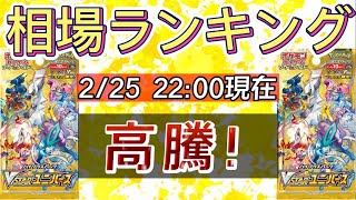 【ポケカ】2/25 高騰中！？VSTARユニバース 高額カードランキング　相場状況