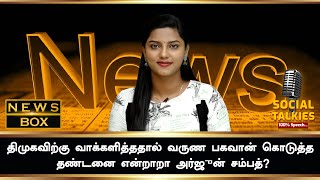 அயோத்தி தீர்ப்பு தினம் அன்று - இன்று | NEWS BOX | NOV 09