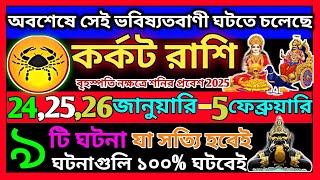 কর্কট রাশি জানুয়ারি থেকে 2025 এই ঘটনাগুলি ঘটবেই|Karkat Rashi january 2025|Karkat Rashi 2025|Cancer♋