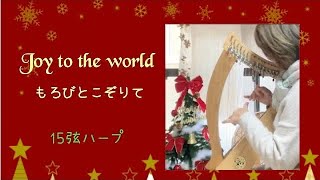 「Joy to the world／もろびとこぞりて」15弦アイリッシュハープ