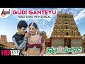 Gudi Ganteyu | Ninne Preetisuve | Video Song With Lyrical | Dr.Shivarajkumar | Raasi | Kannada