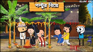😂পল্টুর বিয়ে পর্ব 2😂 Bangla Funny Comedy Video | Tweencraft Funny Video | Futo Funny
