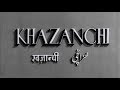 Khazanchi - 1958 - Balraj Sahni, Rajendra Kumar, Shyama