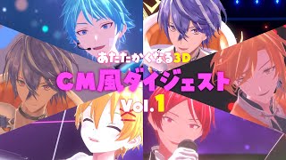 【Vol.1】あたたかくなる3D配信 CM風ダイジェスト【あたたかくなる切り抜き】