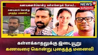 Crime Time: கள்ளக்காதலுக்கு இடையூறு - கணவரை கொன்று புதைத்த மனைவி